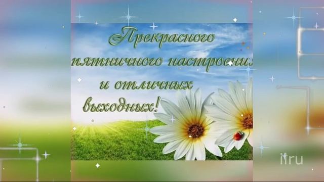 Доброе Утро Пятницы! Удачной Пятницы!