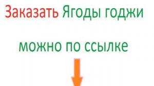 как правильно пить ягоды годжи для похудения