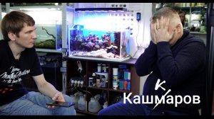 Дмитрий Кашкаров об Аквафорумах, уходе из Жизни Аквариума и своем новом проекте