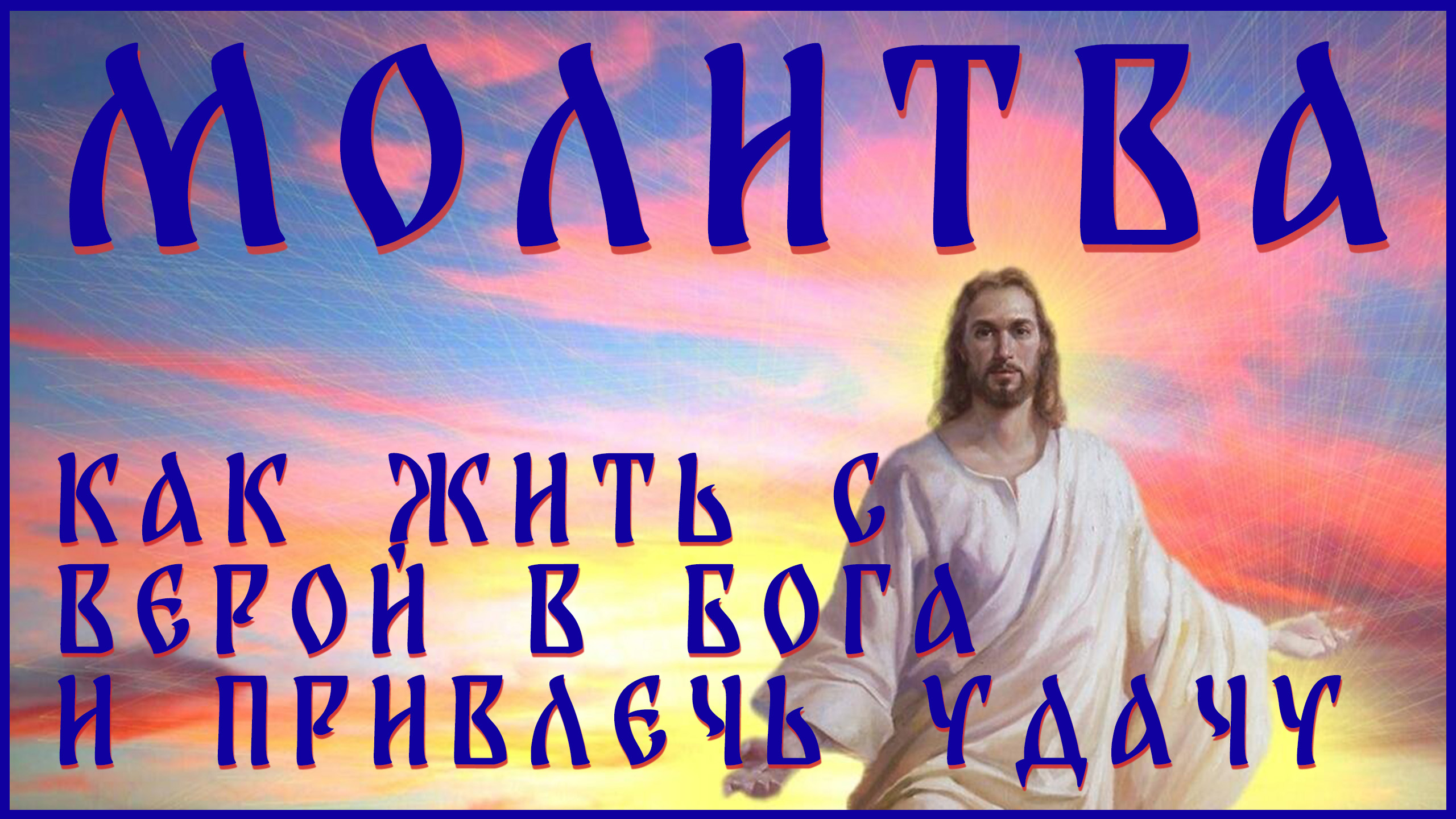Как жить с верой в Бога и привлечь удачу? Молитва для счастья и благословения.