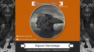 Карлос Кастанеда  | Культурный Клуб | Дмитрий Шамонов