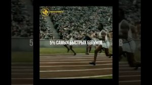 Представь соревнования по бегу...