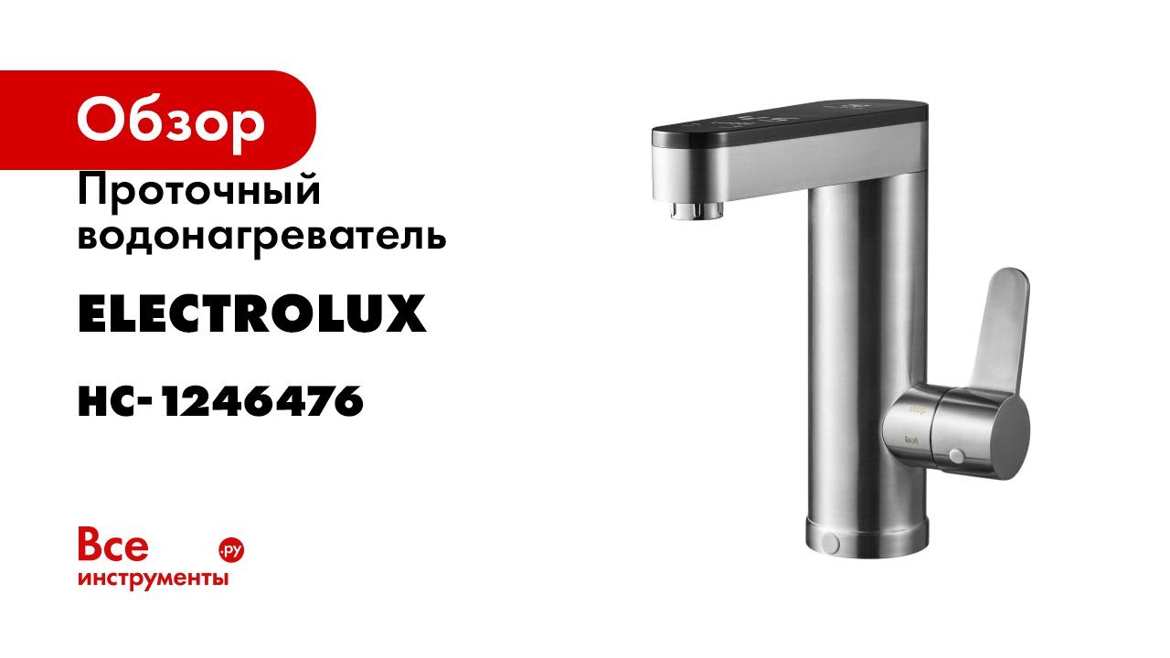 Проточный водонагреватель Electrolux Taptronic Prime