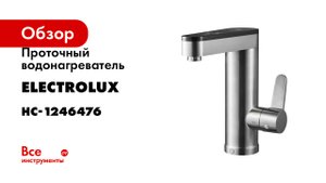 Проточный водонагреватель Electrolux Taptronic Prime