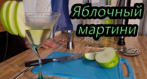 Приготовление коктейля Яблочный мартини