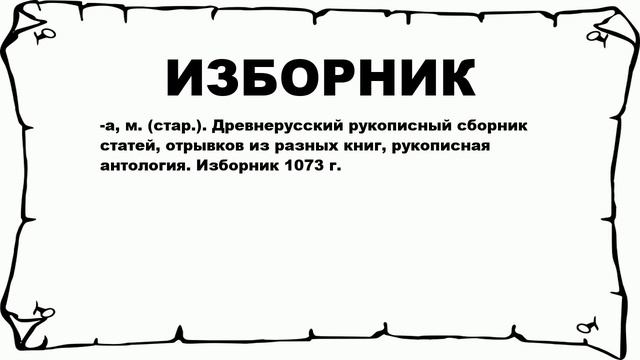 ИЗБОРНИК - что это такое? значение и описание
