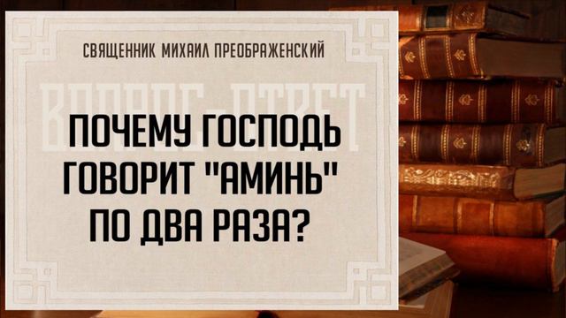 Почему Господь говорит "аминь" по два раза?