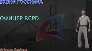 Будни Госсника-#9-Офицер RCPD.