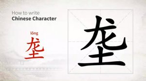 垄 (lǒng) ridge between fields; row of crops; grave mound
