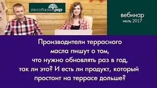 Террасное масло? как часто нужно обновлять покрытие?