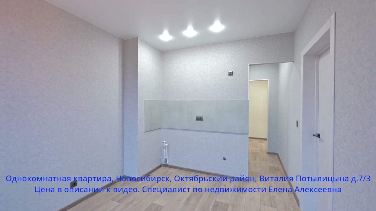 Однокомнатная квартира, Новосибирск, Октябрьский район, Виталия Потылицына д.7/3