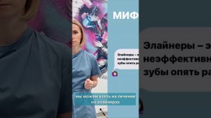 3️⃣ мифа об элайнерах