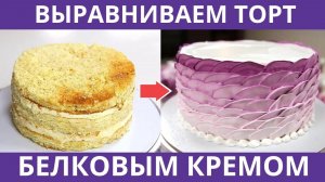 Выравниваем торт белковым кремом. Оформляем боковинку чешуйками.
