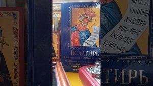 14 Кафизма. Псалтирь на церковно-славянском языке.