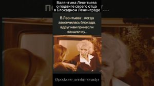 Валентина Леонтьева "ТЕТЯ ВАЛЯ" о подвиге своего отца в Блокадном Ленинграде