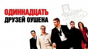 Одиннадцать друзей Оушена | Ocean's Eleven (2001)