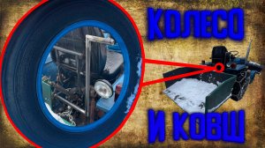 Шиномонтаж и модернизация самосвального ковша на минитракторе.