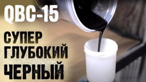 QBC 15 глубокий черный