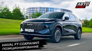 Haval F7 сохранил позиционирование. «Автодеталь» пробивается на конвейеры 📺 Новости с колёс №3025