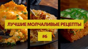 Лучшие молчаливые рецепты #6