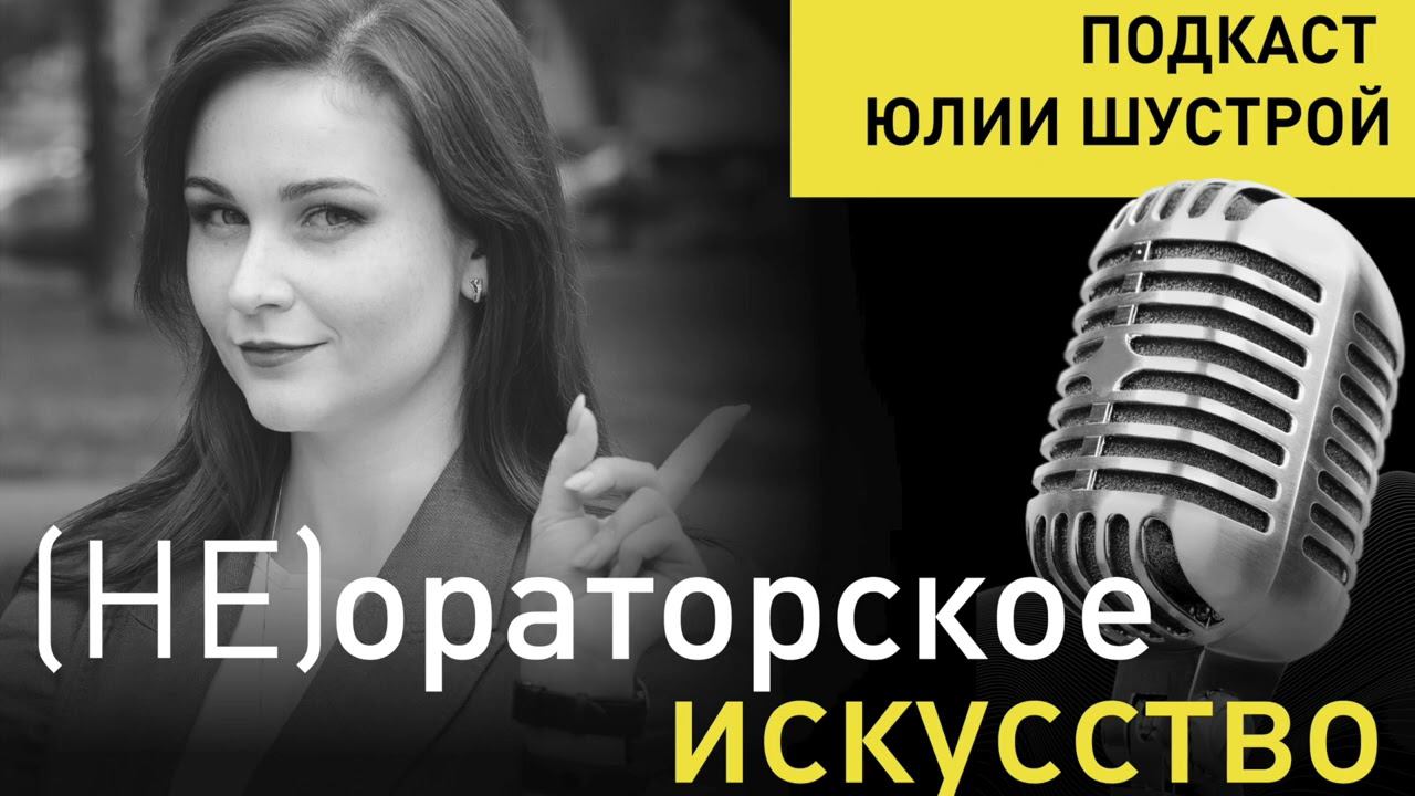 Выпуск 52. ПУП и другие схемы самопрезентации. Как рассказывать о себе коротко и интересно