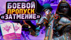 НОВЫЙ СЕЗОН В АПЕКС | APEX LEGENDS | АПЕКС ЛЕГЕНДС СТРИМ