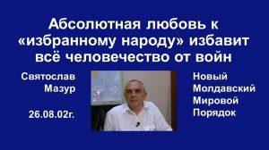 Святослав Мазур_ Абсолютная любовь к «избранному народу» избавит всё человечество от войн.