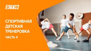 Простая спортивная тренировка для ребёнка