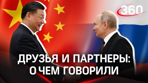О чем говорили Владимир Путин и Си Цзыньпин на встрече в Москве?