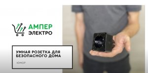 Умная Розетка Для Безопасного Дома.mp4