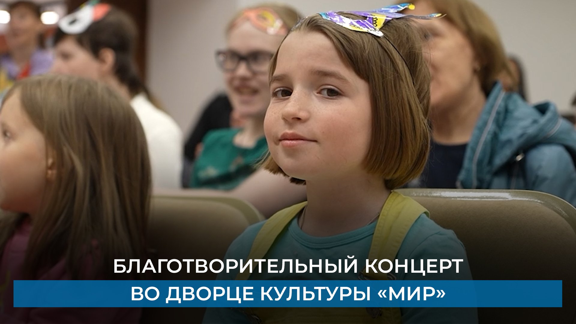 Благотворительный концерт во Дворце культуры «Мир»