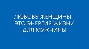 ОТКРОВЕННЫЙ РАЗГОВОР О МУЖЧИНАХ Как жена спасёт мужа Александра Барвицкая
