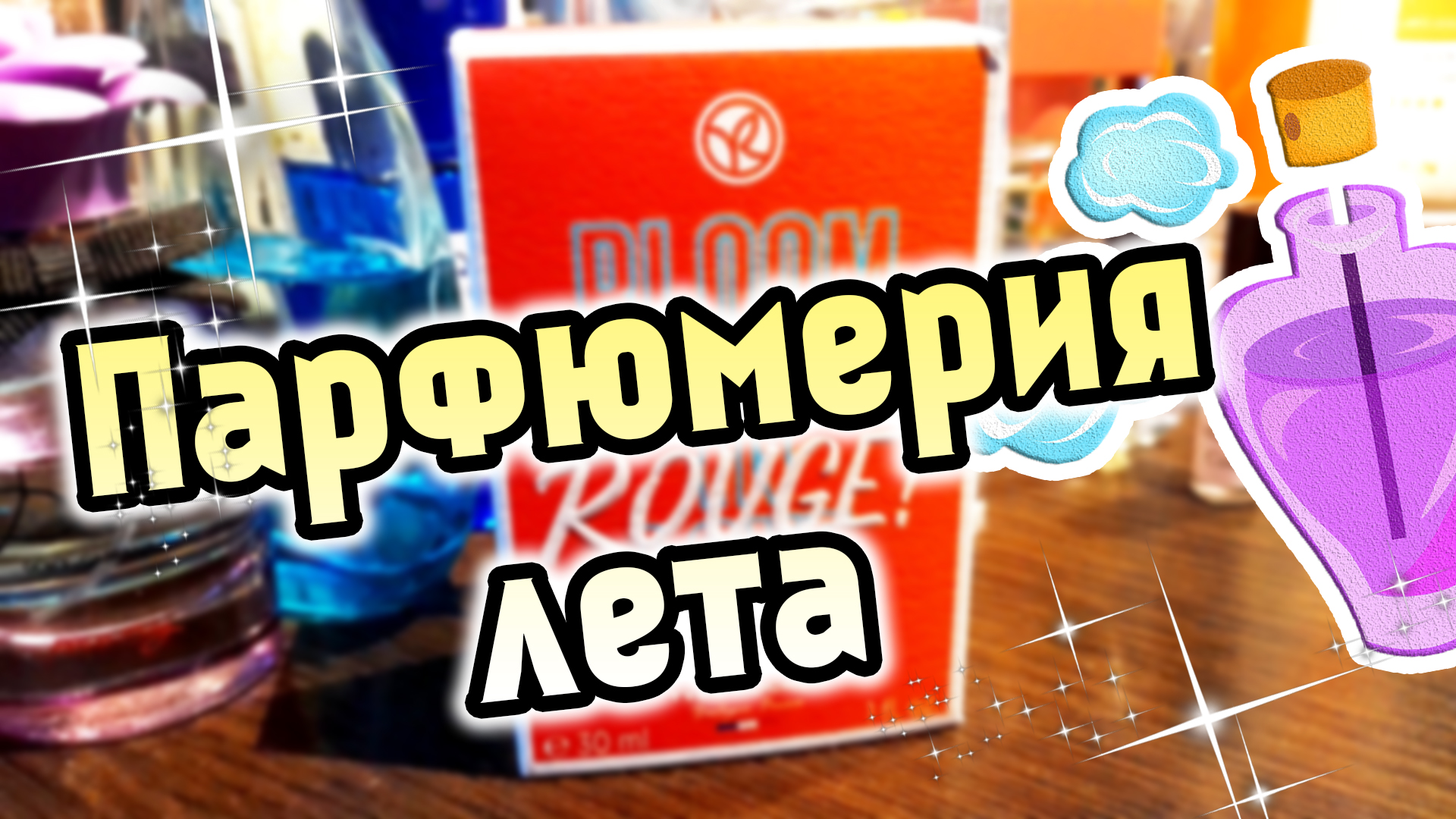 Парфюмы лета ! Ароматы, которые носила в Июне 2023 :)
