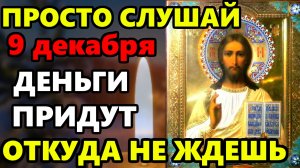 9 декабря ПРОСТО ПОСЛУШАЙ И ДЕНЬГИ ПРИДУТ ОТКУДА НЕ ЖДЕШЬ! Сильная Иисусова молитва. Православие