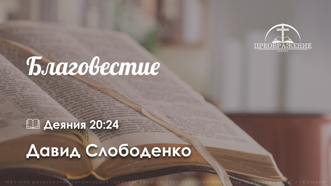 «Благовестие» | Деяния 20:24 | Давид Слободенко