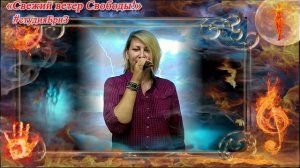 РОГАЧЁВА Ольга - Рубеж.mp4