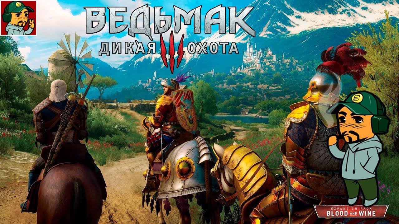 Ведьмак 3: Дикая Охота - КРОВЬ и ВИНО (Дополнительные миссии в Туссенте) 18+