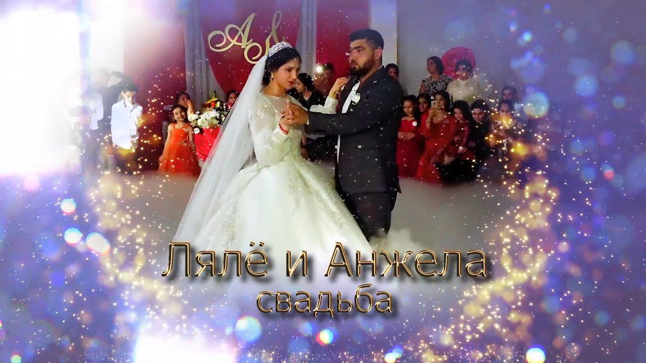 свадьба Лялё и Анжела (Маркс) 30 апреля 2023 смотреть онлайн
