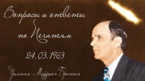 1963.03.24 "ВОПРОСЫ И ОТВЕТЫ ПО ПЕЧАТЯМ" - Уилльям Маррион Бранхам