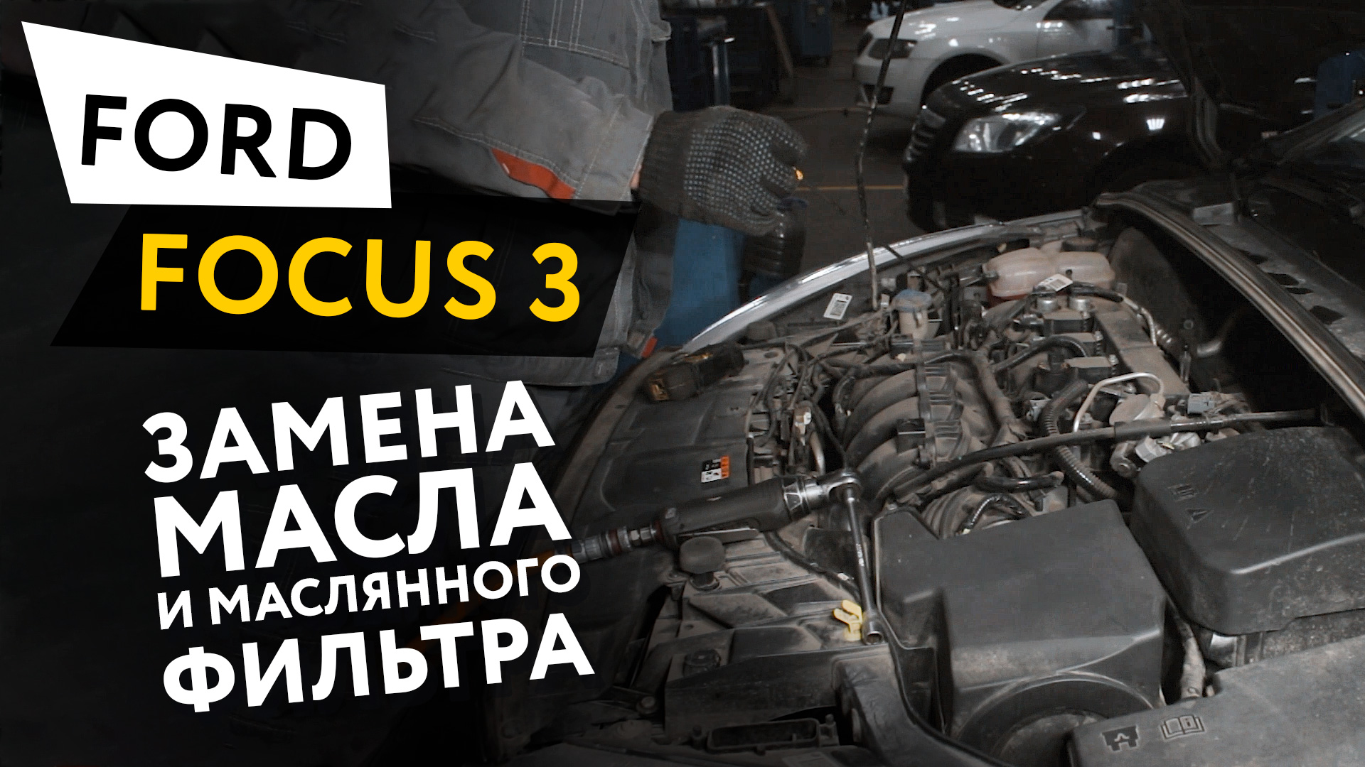 Замена масла и масляного фильтра в двигателе автомобиля Ford Focus 3 2.0