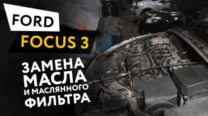 Замена масла и масляного фильтра в двигателе автомобиля Ford Focus 3 2.0