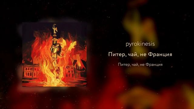 pyrokinesis - Питер, чай, не Франция (Саша Огнев prod.) смотреть онлайн