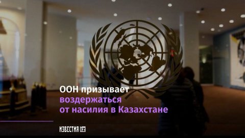 ООН призывает воздержаться от насилия в Казахстане