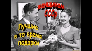 4 подарка, от которых советские женщины были в восторге, а современные не оценили бы