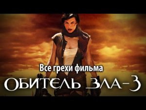 Все грехи фильма "Обитель зла 3"