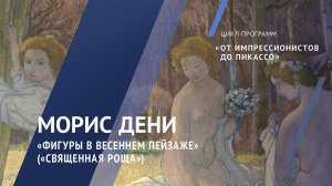 Морис Дени. Фигуры в весеннем пейзаже (Священная роща) / Жемчужины коллекции – 8