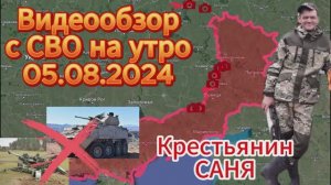 Сводка с фронта на утро 05.08.2024