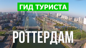 Город Роттердам что посмотреть | Видео в 4к с дрона | Голландия, Роттердам с высоты птичьего полета