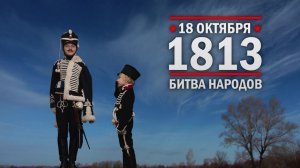 18 октября 1813 год. «Битва народов» под Лейпцигом