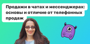 Продажи в чатах и мессенджерах. Основы и отличие от телефонных продаж